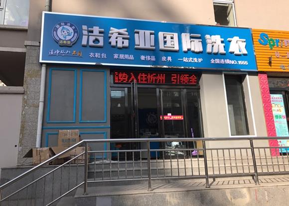 干洗店加盟哪个最好 想开店就选洁希亚吧