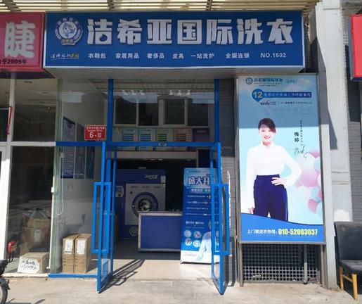 干洗店品牌有那些呢 携手洁希亚开创无限未来 干洗店品牌有那些呢 携手洁希亚开创无限未来