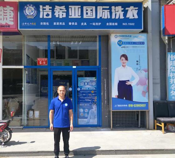 什么干洗店好 洁希亚干洗店是你致富的法宝