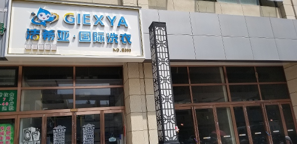 干洗店大概多少钱 诸多方面会影响投入