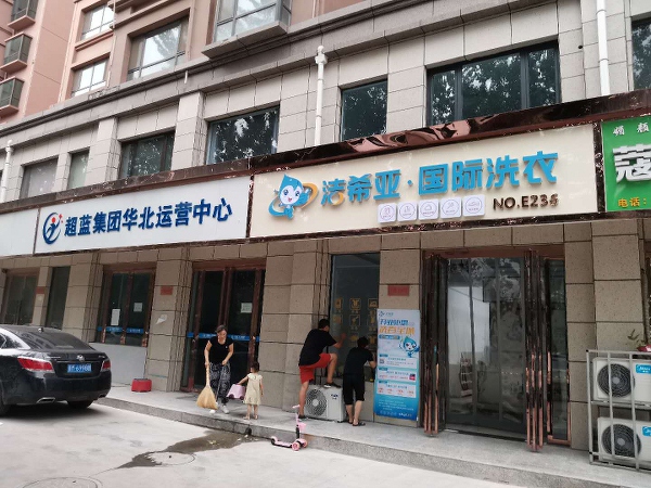 干洗加盟连锁店哪家好 洁希亚洗衣受欢迎有前途