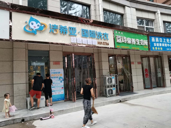 洗衣店加盟哪好 干洗行业前景尤为广阔