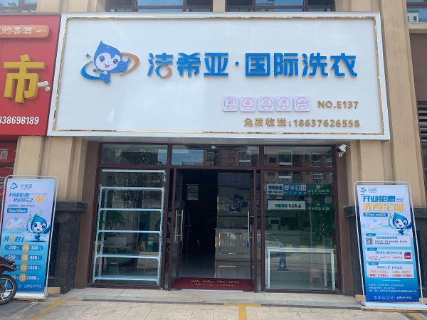 连锁店干洗加盟费多少 选择加盟可大大减少创业风险