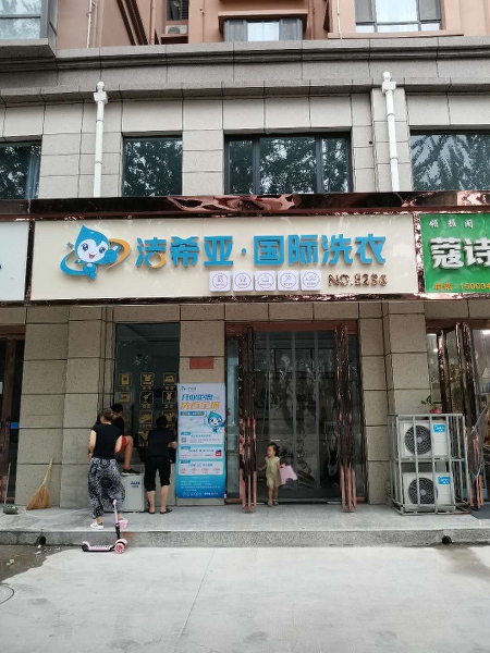 哪个洗衣店加盟店好 洁希亚生机与活力无限