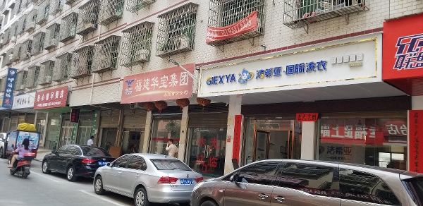 加盟洗衣店有哪些品牌 洁希亚回头客很多