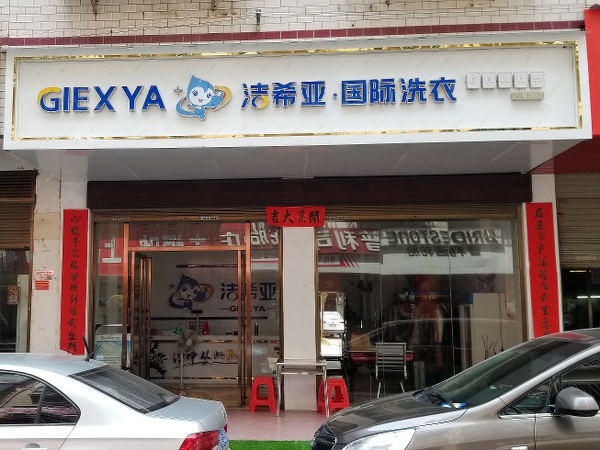 干洗店属于什么行业 有稳定的顾客群体优势