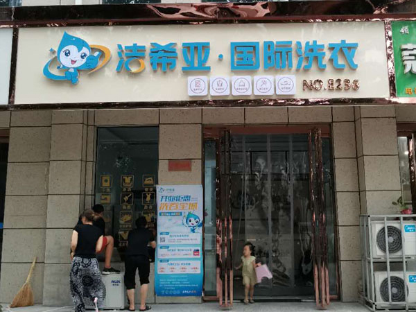 福泉加盟洗衣店哪个好好 洁希亚实力抢先