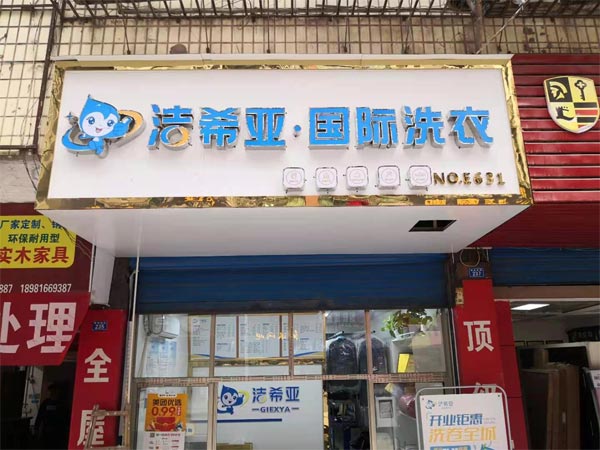 开干洗店加盟是一个比较有潜力的项目 开干洗店加盟是一个比较有潜力的项目