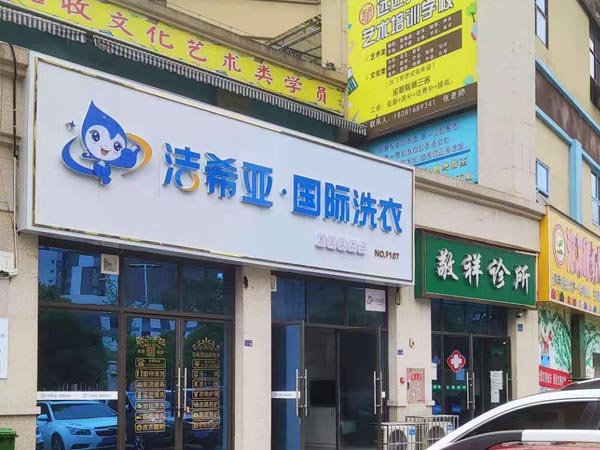 开一个洗衣店连锁加盟几万元即可正常运营