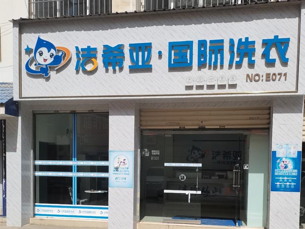 连锁干洗加盟多少成本基本构成如下 连锁干洗加盟多少成本基本构成如下