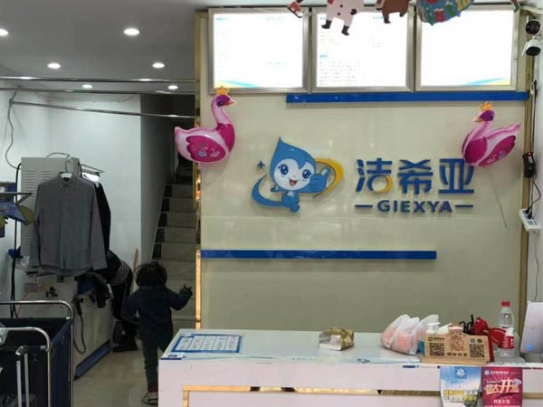 加盟的干洗店哪个品牌好洁希亚洗衣有资质 加盟的干洗店哪个品牌好洁希亚洗衣有资质