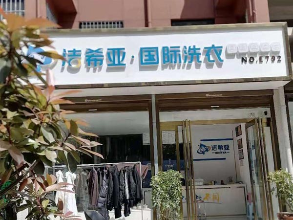 干洗连锁加盟好不好行业市场前景广阔