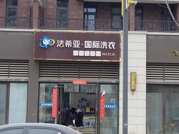 加盟洗衣店哪家好洁希亚拥有多种干洗风格 加盟洗衣店哪家好洁希亚拥有多种干洗风格