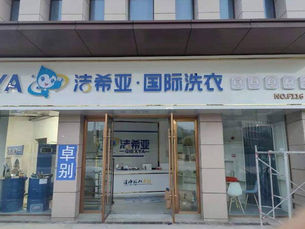 干洗店加盟费多少钱多多少少都会有差异