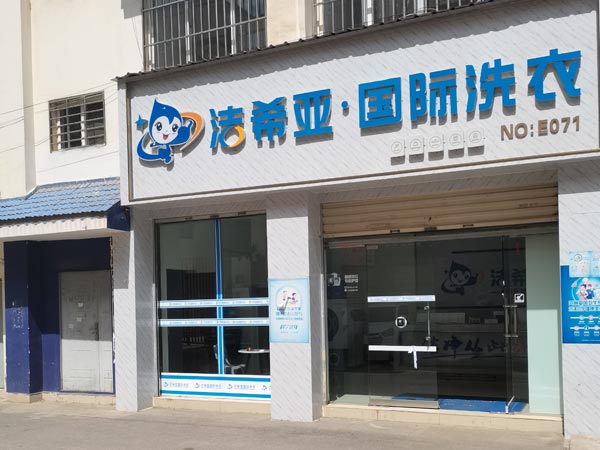 干洗连锁加盟店多少钱加盟开店费用贵吗