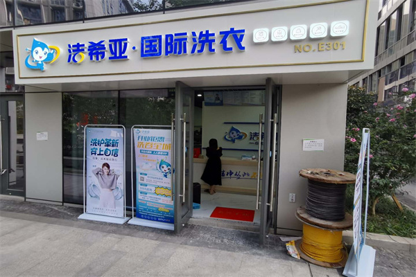 干洗加盟 干洗加盟