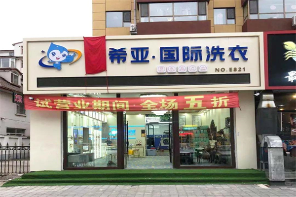 洗衣连锁店 洗衣连锁店
