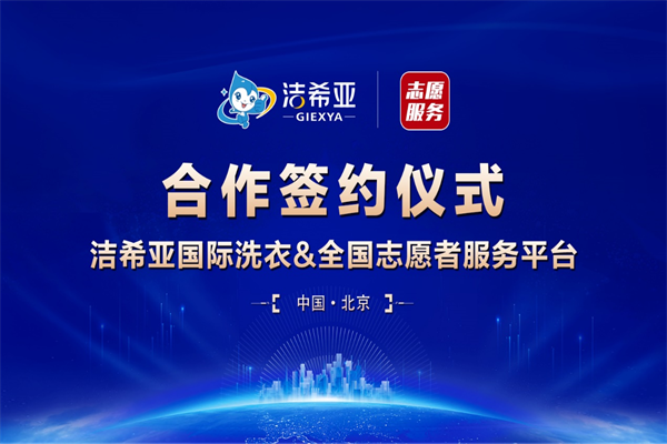 洁希亚国际洗衣 洁希亚国际洗衣