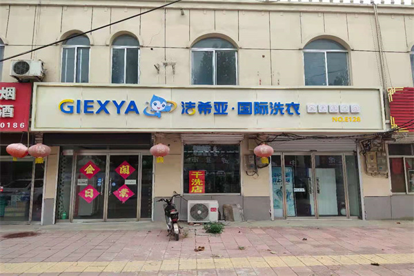 洗衣店加盟 洗衣店加盟