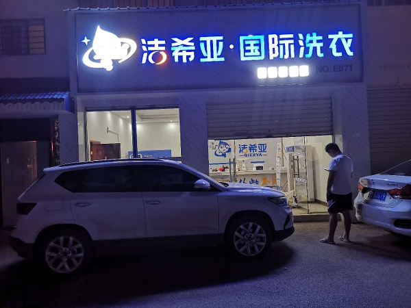 干洗店干洗时要注意什么？洁希亚加盟好不好？