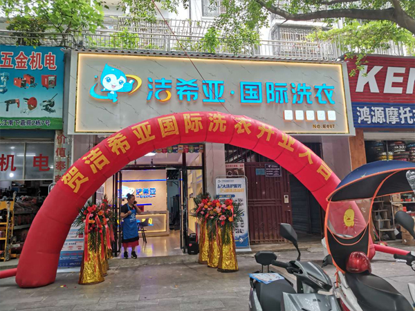 加盟干洗店品牌时可从通过几个关键方面来判断售后服务质量